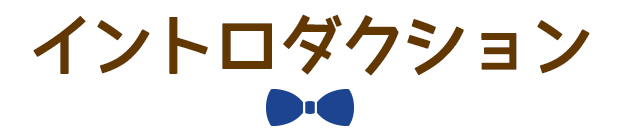 イントロダクション - INTRODUCTION